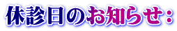 �x�f���̂��m�点�F